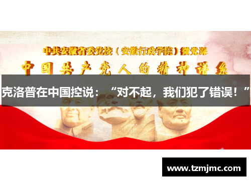 克洛普在中国控说：“对不起，我们犯了错误！”