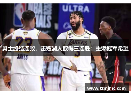 勇士终结连败，击败湖人取得三连胜：重燃冠军希望