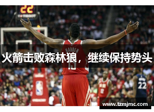 火箭击败森林狼，继续保持势头