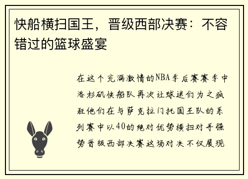 快船横扫国王，晋级西部决赛：不容错过的篮球盛宴