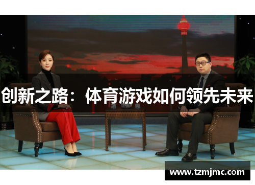 创新之路：体育游戏如何领先未来
