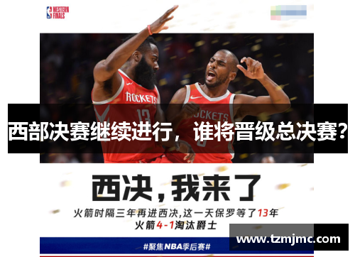 西部决赛继续进行，谁将晋级总决赛？