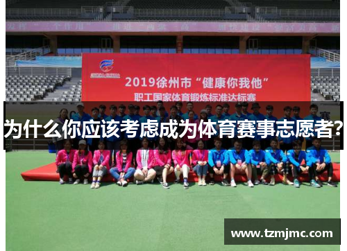 为什么你应该考虑成为体育赛事志愿者？