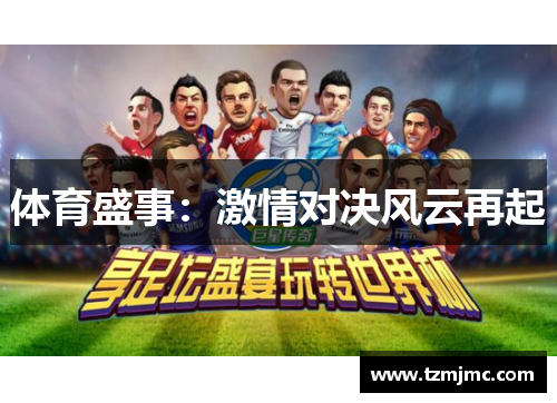 体育盛事：激情对决风云再起