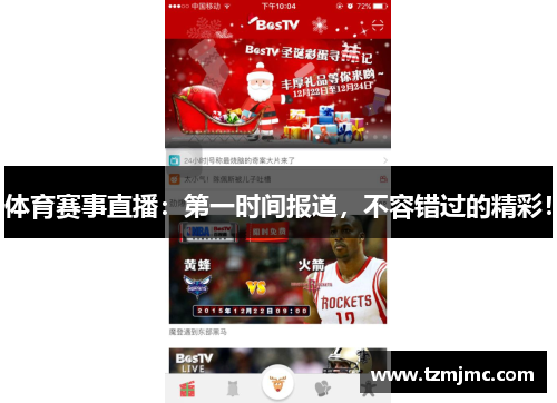 体育赛事直播：第一时间报道，不容错过的精彩！