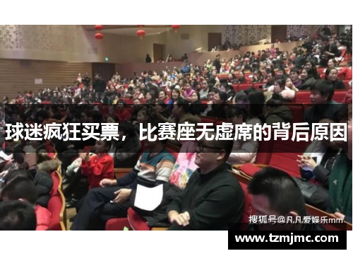 球迷疯狂买票，比赛座无虚席的背后原因