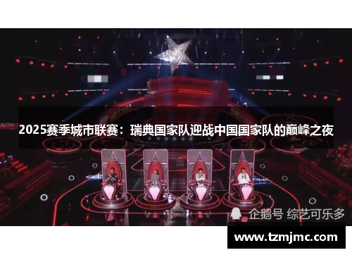 2025赛季城市联赛：瑞典国家队迎战中国国家队的巅峰之夜