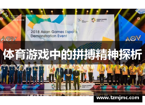 体育游戏中的拼搏精神探析
