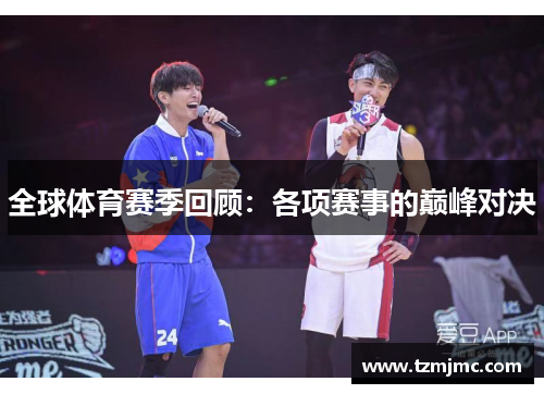 全球体育赛季回顾：各项赛事的巅峰对决
