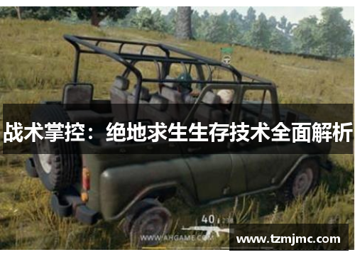 战术掌控：绝地求生生存技术全面解析
