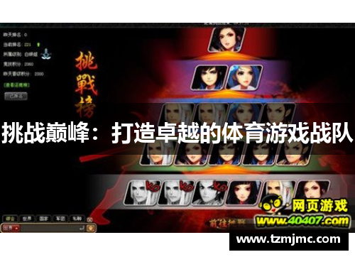 挑战巅峰：打造卓越的体育游戏战队