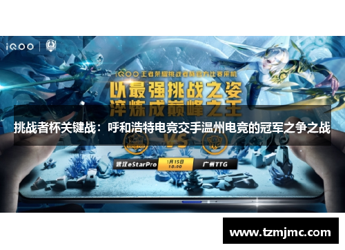 挑战者杯关键战：呼和浩特电竞交手温州电竞的冠军之争之战