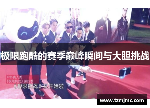 极限跑酷的赛季巅峰瞬间与大胆挑战