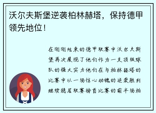 沃尔夫斯堡逆袭柏林赫塔，保持德甲领先地位！