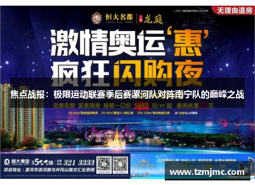 焦点战报：极限运动联赛季后赛漯河队对阵南宁队的巅峰之战