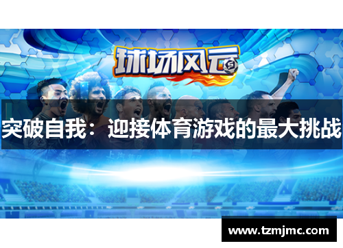 突破自我：迎接体育游戏的最大挑战