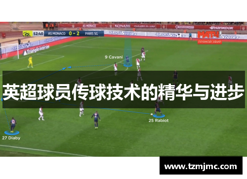 英超球员传球技术的精华与进步