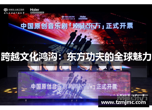 跨越文化鸿沟：东方功夫的全球魅力