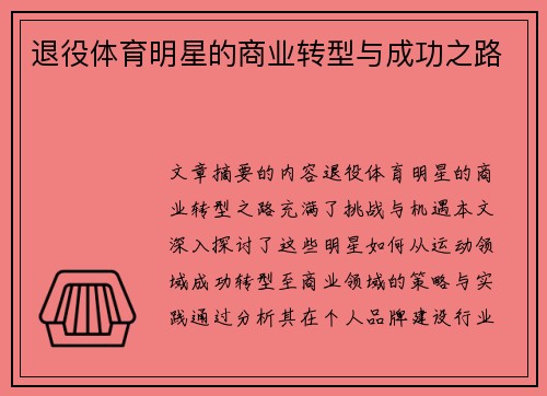 退役体育明星的商业转型与成功之路