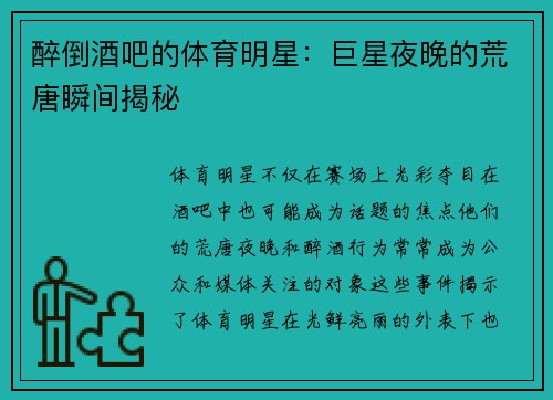醉倒酒吧的体育明星：巨星夜晚的荒唐瞬间揭秘