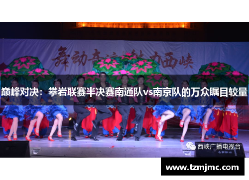 巅峰对决：攀岩联赛半决赛南通队vs南京队的万众瞩目较量