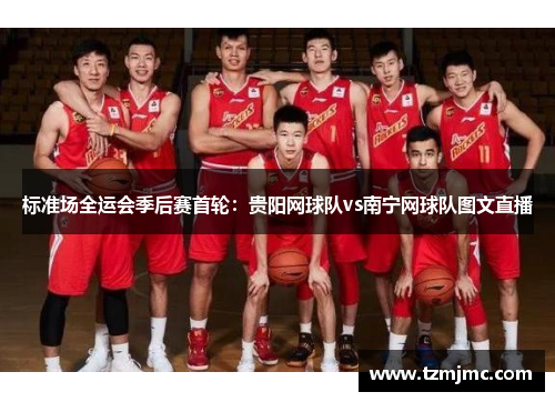 标准场全运会季后赛首轮：贵阳网球队vs南宁网球队图文直播