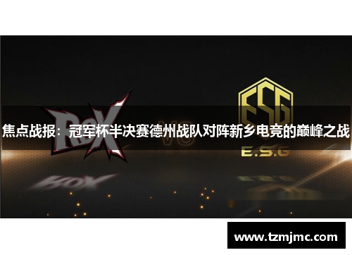 焦点战报：冠军杯半决赛德州战队对阵新乡电竞的巅峰之战