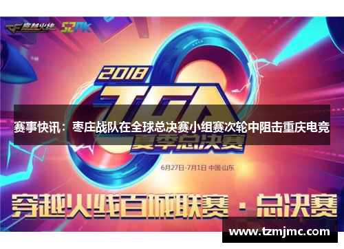 赛事快讯：枣庄战队在全球总决赛小组赛次轮中阻击重庆电竞