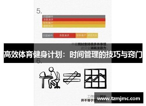 高效体育健身计划：时间管理的技巧与窍门