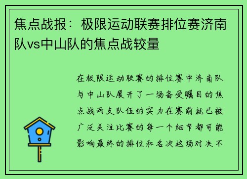焦点战报：极限运动联赛排位赛济南队vs中山队的焦点战较量