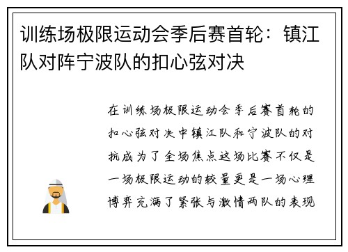 训练场极限运动会季后赛首轮：镇江队对阵宁波队的扣心弦对决