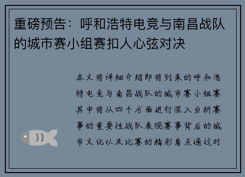 重磅预告：呼和浩特电竞与南昌战队的城市赛小组赛扣人心弦对决
