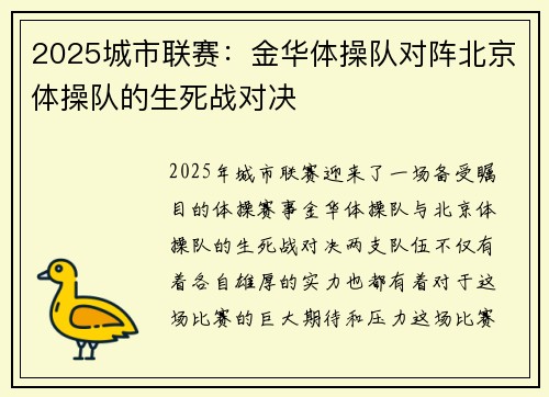 2025城市联赛：金华体操队对阵北京体操队的生死战对决