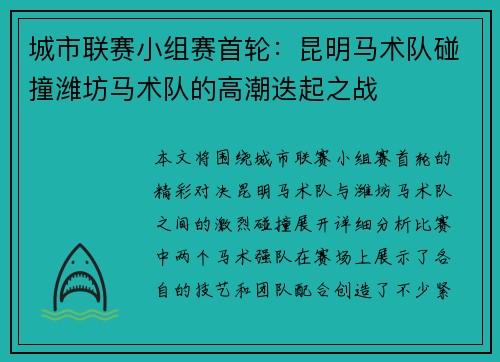 城市联赛小组赛首轮：昆明马术队碰撞潍坊马术队的高潮迭起之战