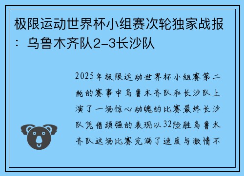 极限运动世界杯小组赛次轮独家战报：乌鲁木齐队2-3长沙队