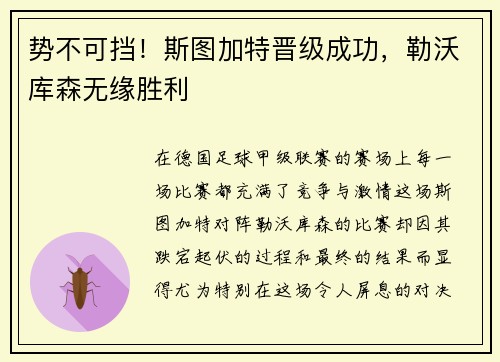 势不可挡！斯图加特晋级成功，勒沃库森无缘胜利