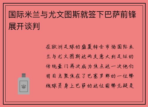 国际米兰与尤文图斯就签下巴萨前锋展开谈判
