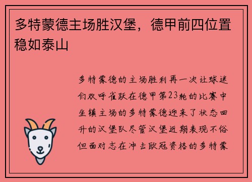 多特蒙德主场胜汉堡，德甲前四位置稳如泰山
