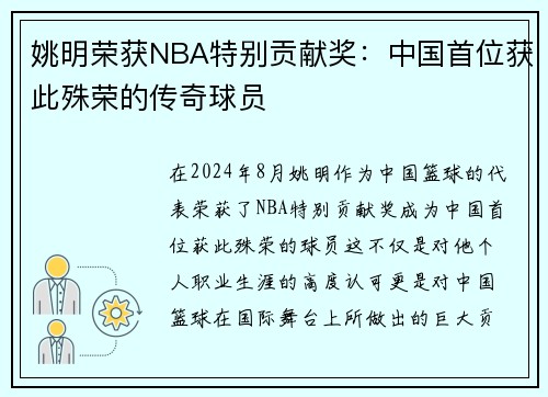 姚明荣获NBA特别贡献奖：中国首位获此殊荣的传奇球员