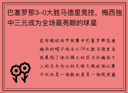 巴塞罗那3-0大胜马德里竞技，梅西独中三元成为全场最亮眼的球星