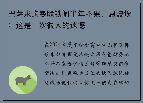巴萨求购曼联铁闸半年不果，恩波埃：这是一次很大的遗憾