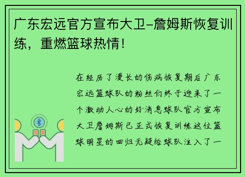 广东宏远官方宣布大卫-詹姆斯恢复训练，重燃篮球热情！