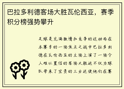 巴拉多利德客场大胜瓦伦西亚，赛季积分榜强势攀升