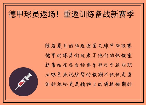 德甲球员返场！重返训练备战新赛季