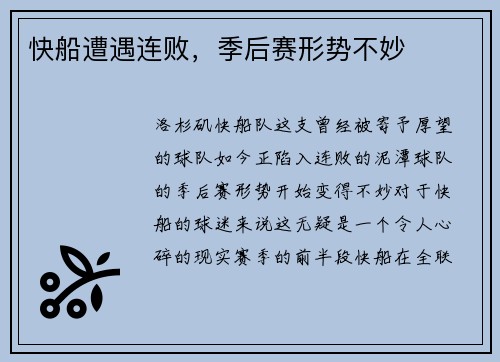 快船遭遇连败，季后赛形势不妙