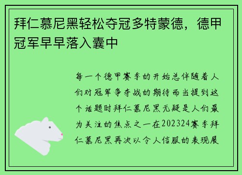 拜仁慕尼黑轻松夺冠多特蒙德，德甲冠军早早落入囊中