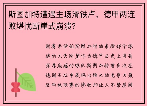 斯图加特遭遇主场滑铁卢，德甲两连败堪忧断崖式崩溃？