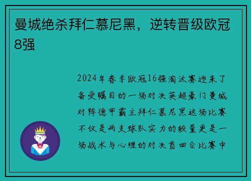 曼城绝杀拜仁慕尼黑，逆转晋级欧冠8强