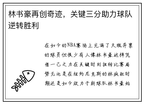 林书豪再创奇迹，关键三分助力球队逆转胜利