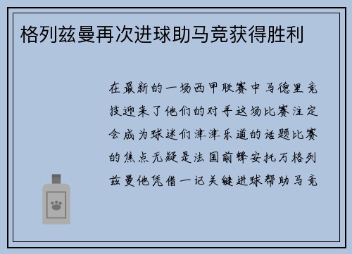 格列兹曼再次进球助马竞获得胜利